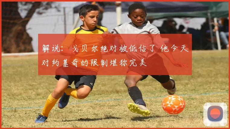 解说：戈贝尔绝对被低估了 他今天对约基奇的限制堪称完美