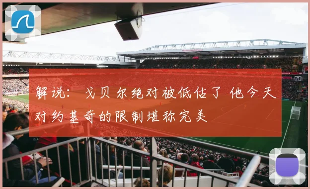 解说：戈贝尔绝对被低估了 他今天对约基奇的限制堪称完美